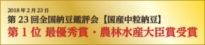 第23回全国納豆鑑評会【国産中粒納豆】|第1位 最優秀賞・農林水産大臣賞受賞