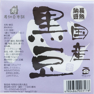国産黒豆納豆