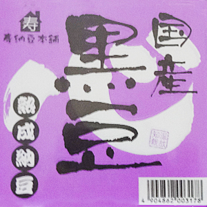 国産黒豆納豆